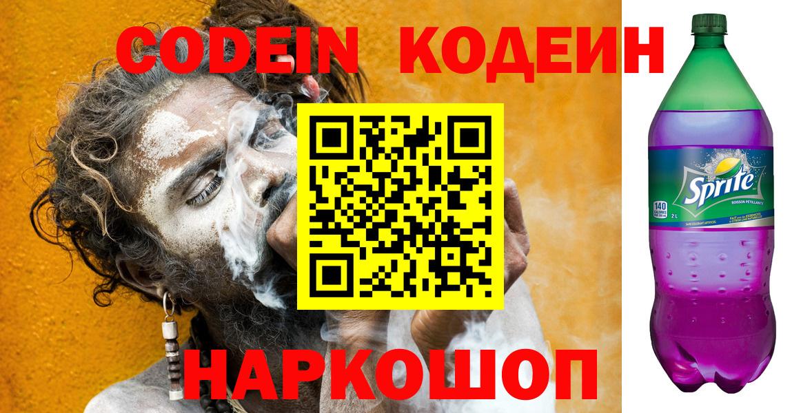 Codein напиток Lean (лин)  Вход с VPN  Усть-Лабинск 